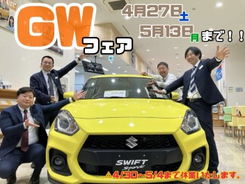 ＧＷフェア開催まであと2日！！